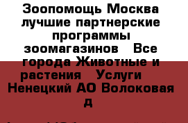 Зоопомощь.Москва лучшие партнерские программы зоомагазинов - Все города Животные и растения » Услуги   . Ненецкий АО,Волоковая д.